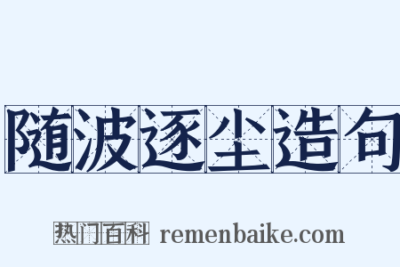 随波逐尘造句是什么意思的图片